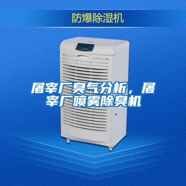 屠宰廠臭氣分析，屠宰廠噴霧除臭機