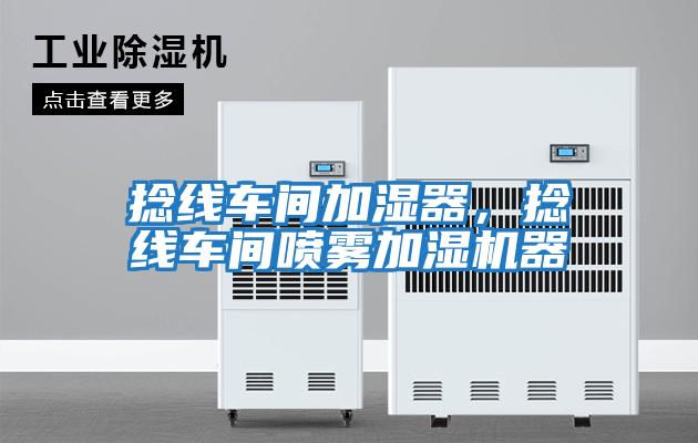 捻線車間加濕器，捻線車間噴霧加濕機(jī)器