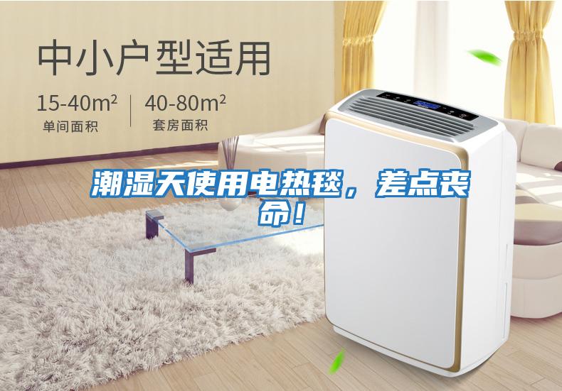 潮濕天使用電熱毯，差點(diǎn)喪命！