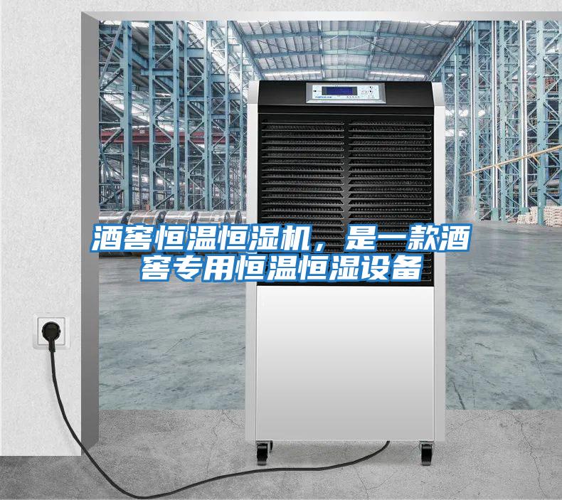 酒窖恒溫恒濕機(jī)，是一款酒窖專用恒溫恒濕設(shè)備