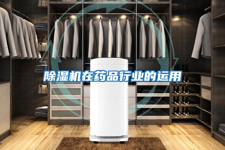 除濕機在藥品行業的運用