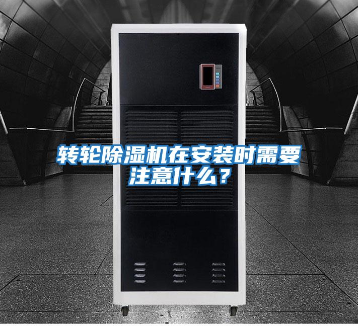 轉輪除濕機在安裝時需要注意什么？
