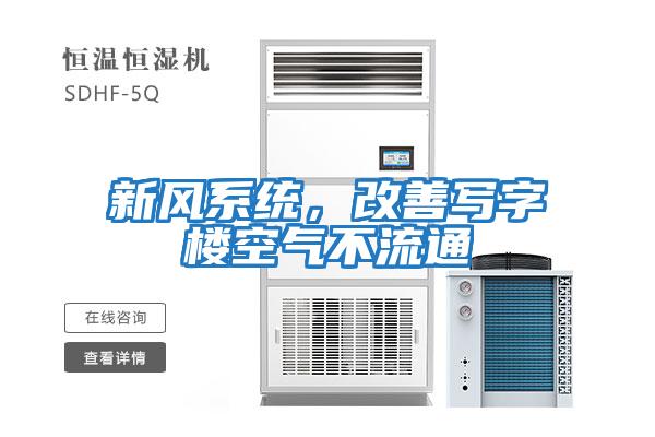 新風系統，改善寫字樓空氣不流通