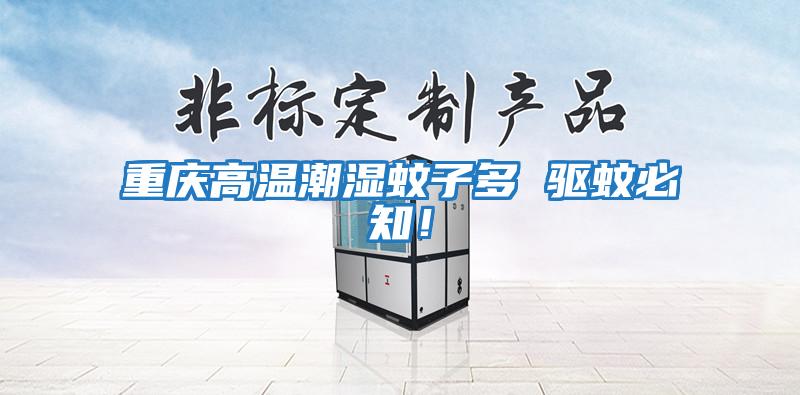 重慶高溫潮濕蚊子多 驅蚊必知！