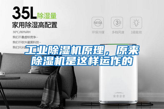工業(yè)除濕機(jī)原理，原來(lái)除濕機(jī)是這樣運(yùn)作的