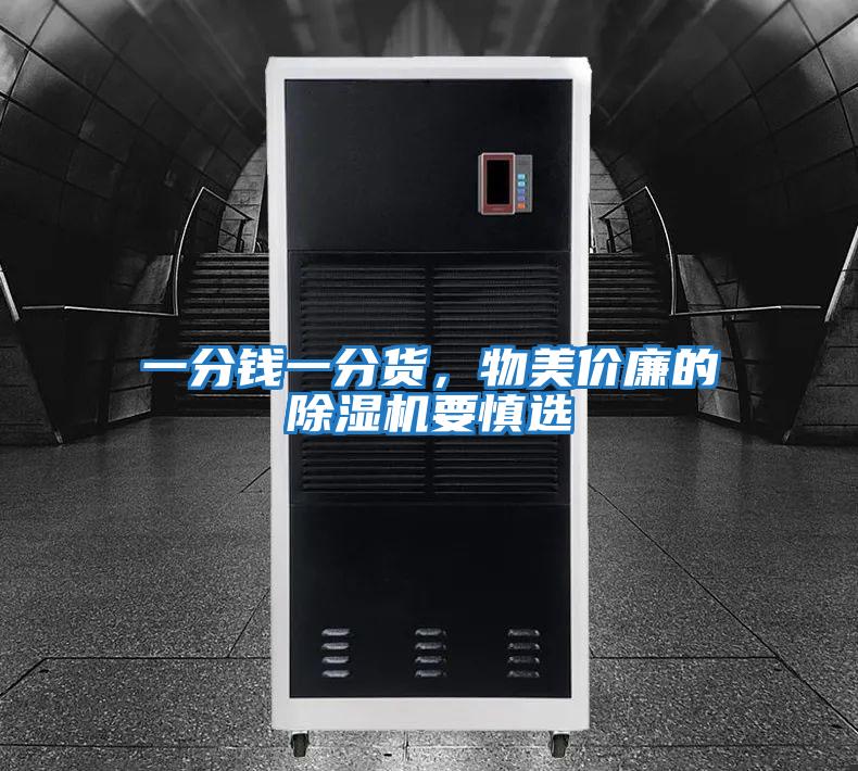 一分錢一分貨，物美價廉的除濕機要慎選