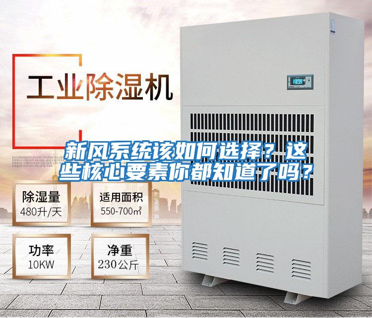 新風(fēng)系統(tǒng)該如何選擇？這些核心要素你都知道了嗎？