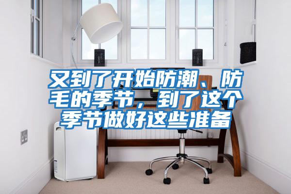 又到了開始防潮、防毛的季節，到了這個季節做好這些準備