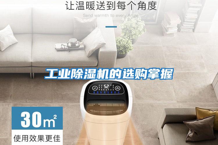 工業(yè)除濕機的選購掌握