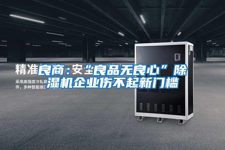 良商：“良品無良心”除濕機企業傷不起新門檻