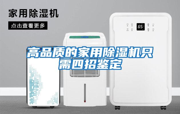 高品質(zhì)的家用除濕機只需四招鑒定