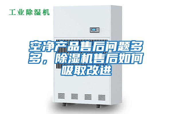 空凈產(chǎn)品售后問題多多，除濕機售后如何吸取改進(jìn)