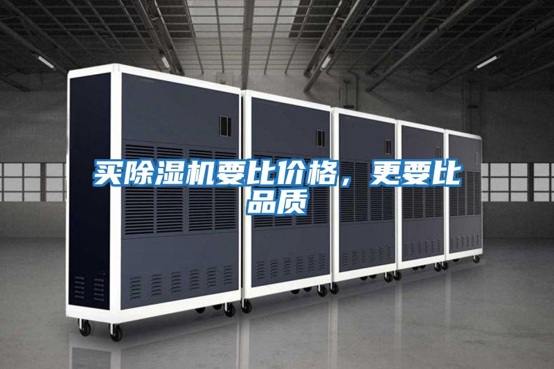 買除濕機要比價格，更要比品質