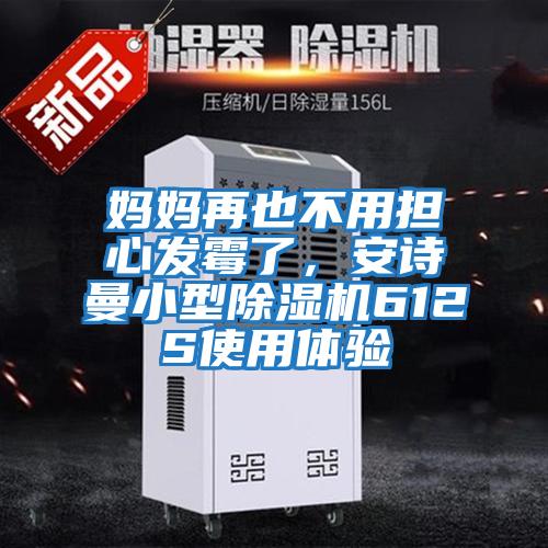 媽媽再也不用擔心發霉了，安詩曼小型除濕機612S使用體驗