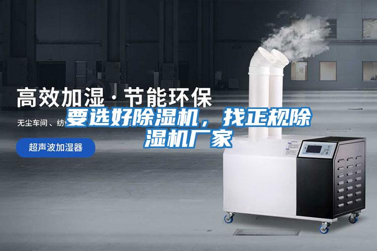 要選好除濕機，找正規除濕機廠家