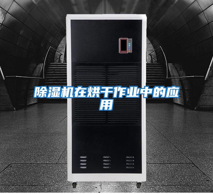 除濕機在烘干作業中的應用