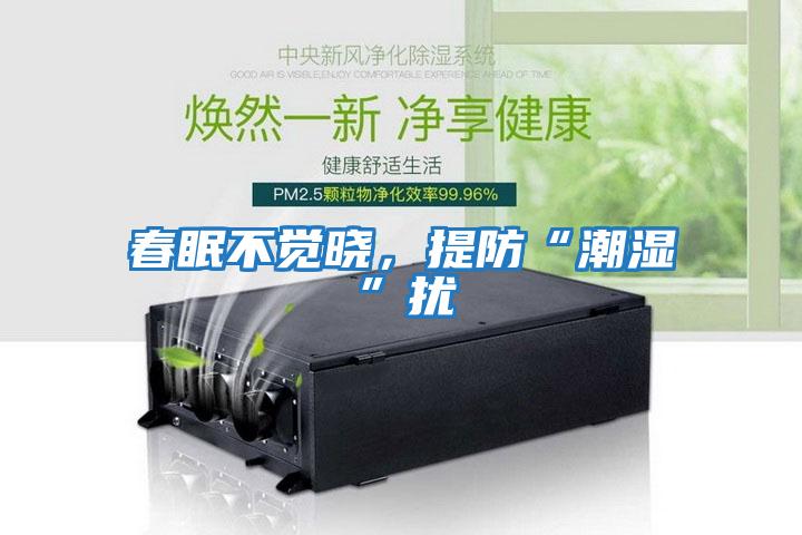 春眠不覺曉，提防“潮濕”擾