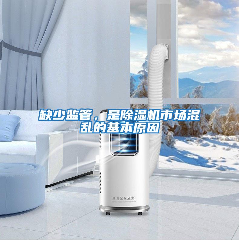 缺少監管，是除濕機市場混亂的基本原因