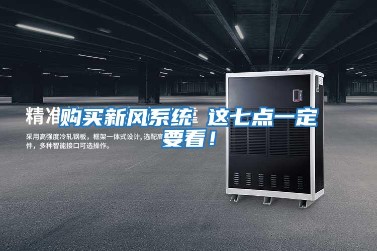 購買新風系統(tǒng) 這七點一定要看！