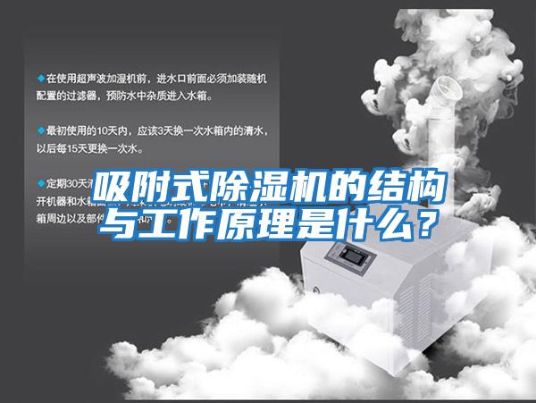 吸附式除濕機的結構與工作原理是什么？