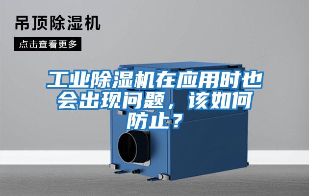 工業除濕機在應用時也會出現問題，該如何防止？