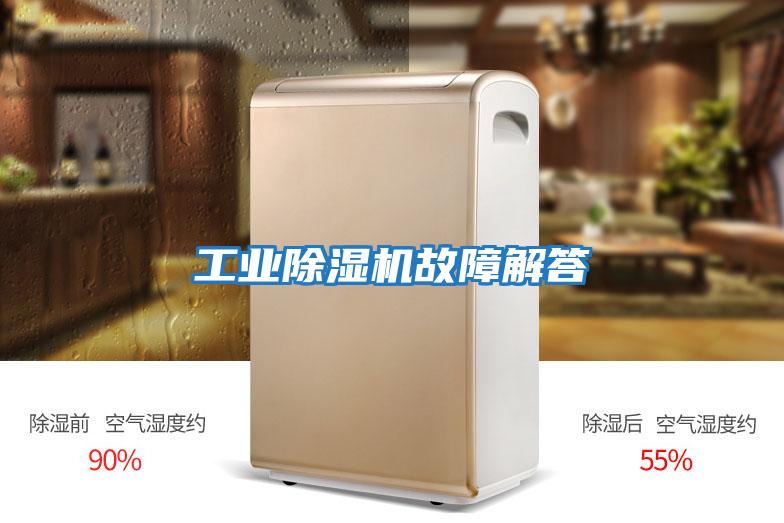 工業除濕機故障解答