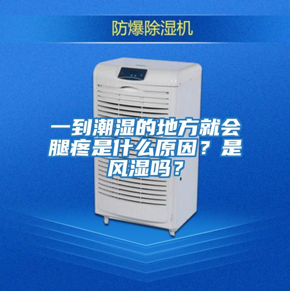 一到潮濕的地方就會(huì)腿疼是什么原因？是風(fēng)濕嗎？