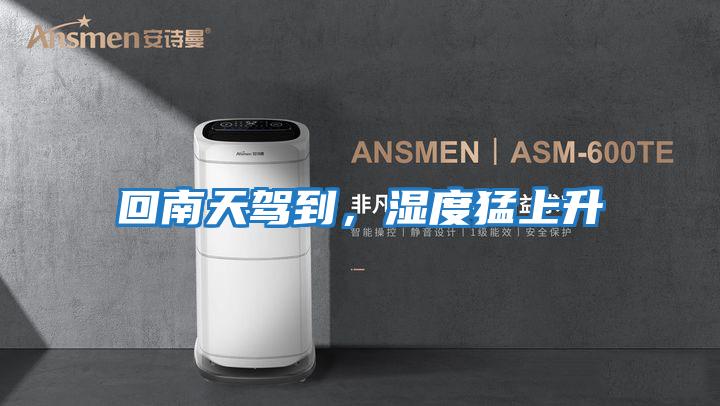 回南天駕到，濕度猛上升