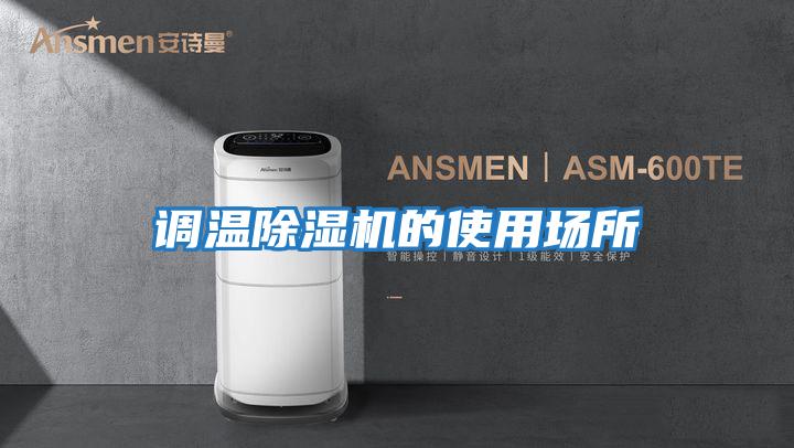 調溫除濕機的使用場所