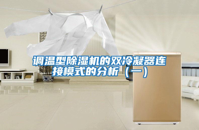 調溫型除濕機的雙冷凝器連接模式的分析（一）
