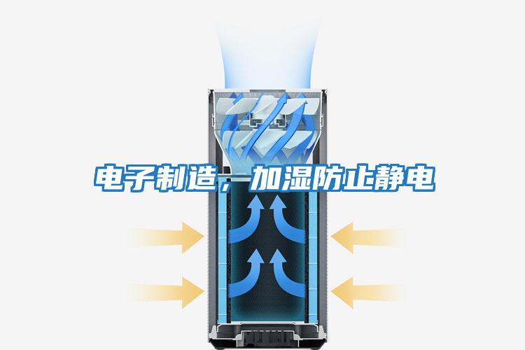 電子制造，加濕防止靜電