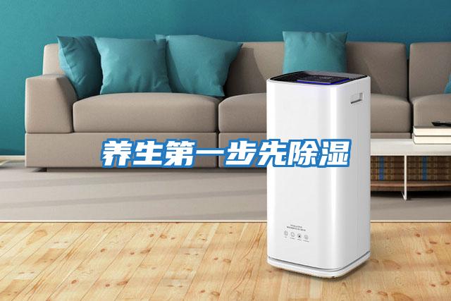 養生第一步先除濕