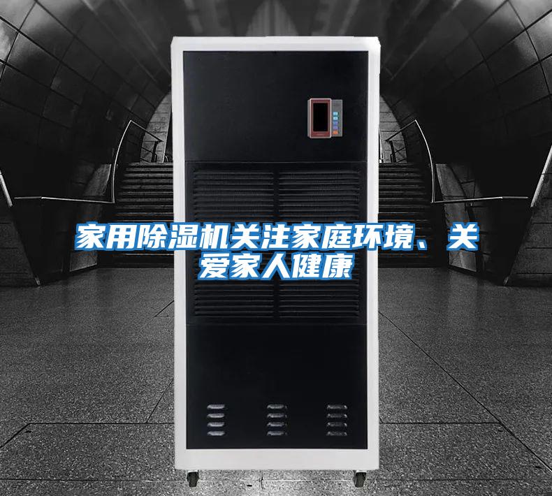 家用除濕機關注家庭環(huán)境、關愛家人健康