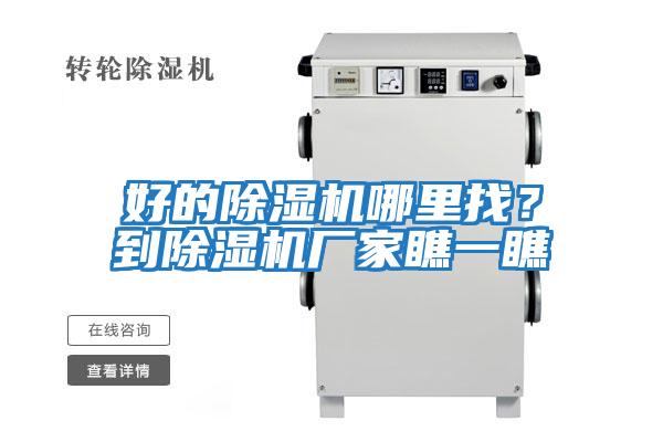 好的除濕機哪里找？到除濕機廠家瞧一瞧