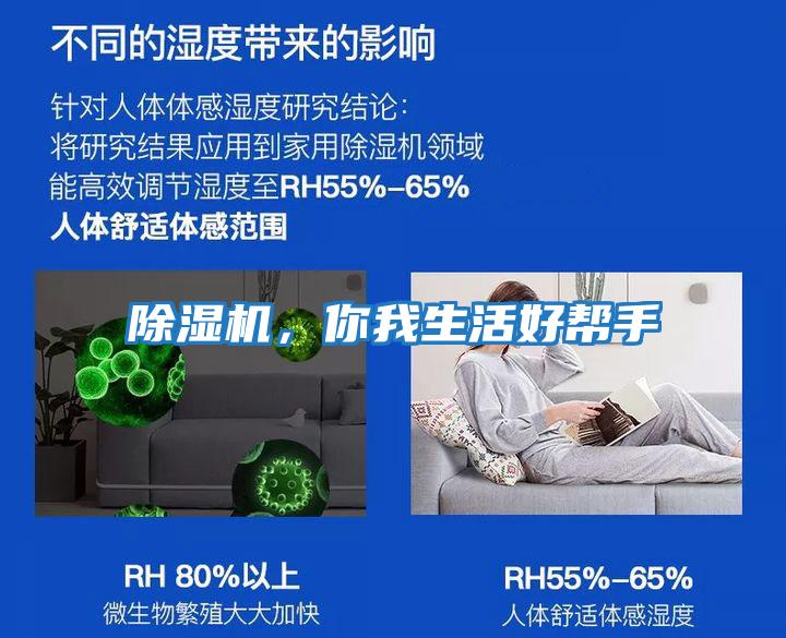 除濕機,你我生活好幫手
