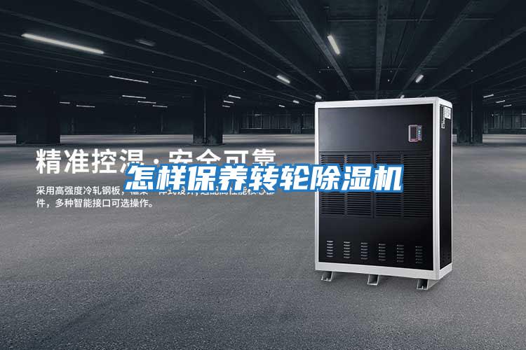 怎樣保養轉輪除濕機