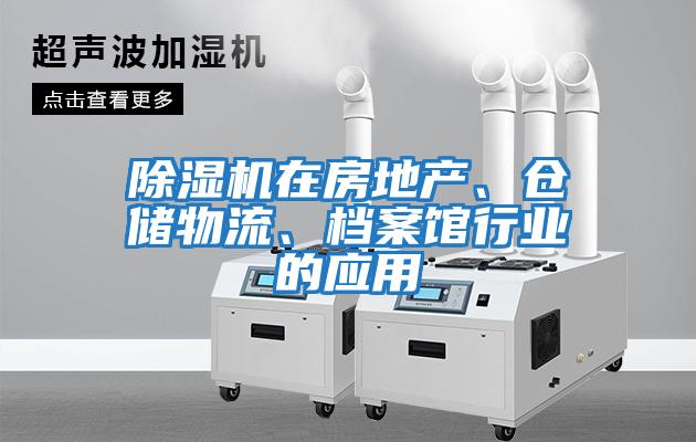 除濕機在房地產、倉儲物流、檔案館行業的應用