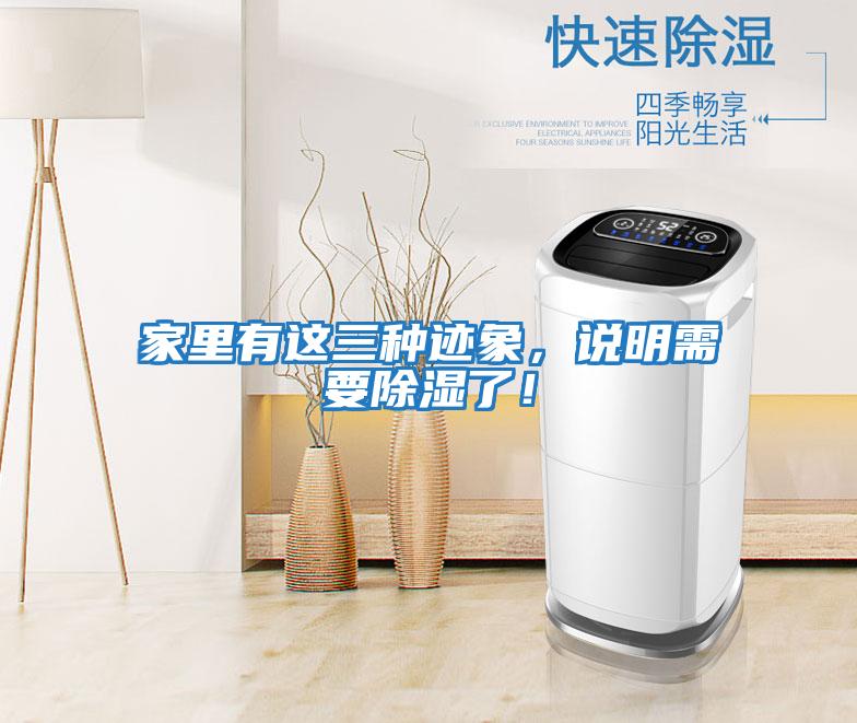 家里有這三種跡象，說明需要除濕了！
