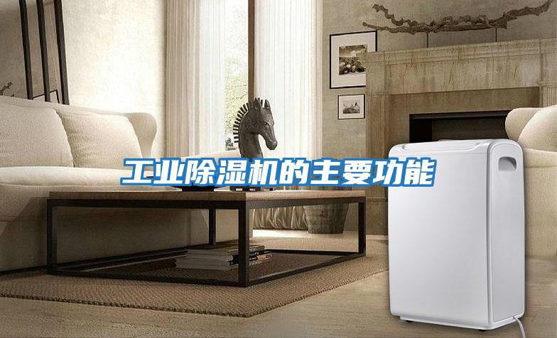 工業除濕機的主要功能