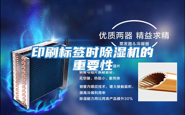 印刷標(biāo)簽時除濕機的重要性
