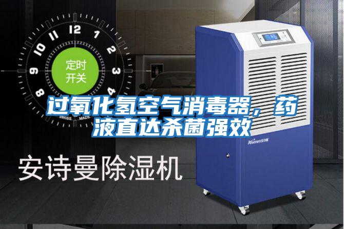 過氧化氫空氣消毒器，藥液直達殺菌強效