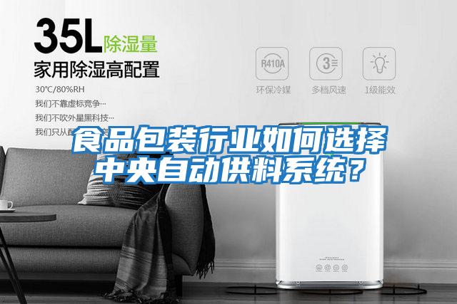 食品包裝行業如何選擇中央自動供料系統？