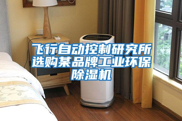 飛行自動(dòng)控制研究所選購某品牌工業(yè)環(huán)保除濕機(jī)