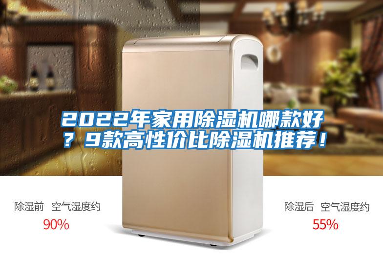 2022年家用除濕機(jī)哪款好？9款高性價(jià)比除濕機(jī)推薦！