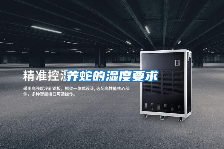 養蛇的濕度要求