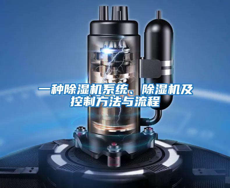 一種除濕機(jī)系統(tǒng)、除濕機(jī)及控制方法與流程
