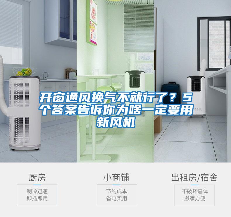 開(kāi)窗通風(fēng)換氣不就行了？5個(gè)答案告訴你為啥一定要用新風(fēng)機(jī)