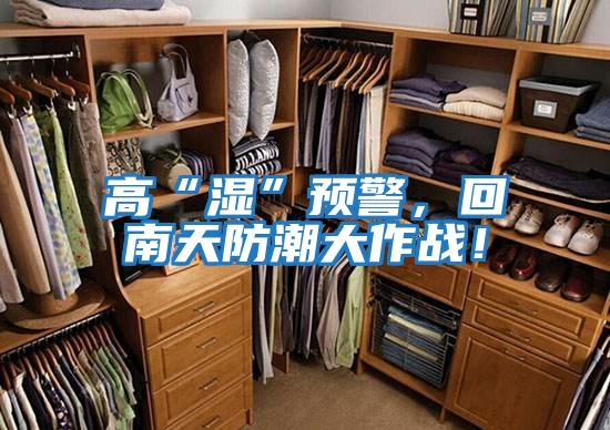 高“濕”預警，回南天防潮大作戰！