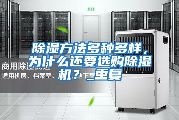 除濕方法多種多樣，為什么還要選購除濕機(jī)？_重復(fù)