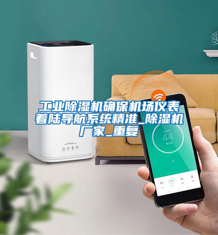 工業(yè)除濕機確保機場儀表著陸導航系統(tǒng)精準_除濕機廠家_重復